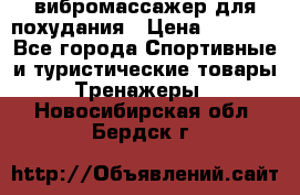 вибромассажер для похудания › Цена ­ 6 000 - Все города Спортивные и туристические товары » Тренажеры   . Новосибирская обл.,Бердск г.